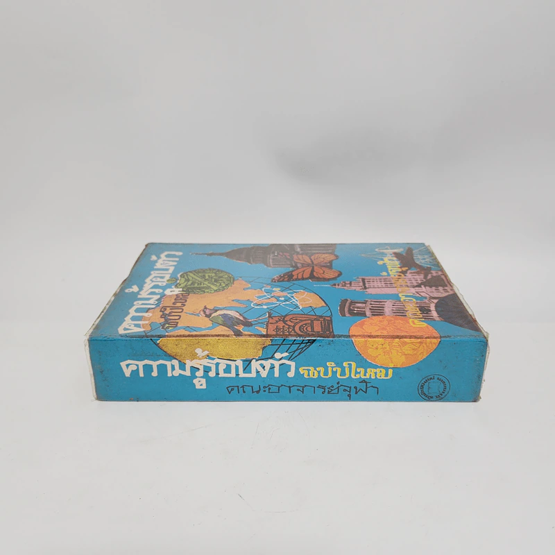 ความรู้รอบตัว ฉบับใหม่ - คณะอาจารย์จุฬา รูปที่ 2