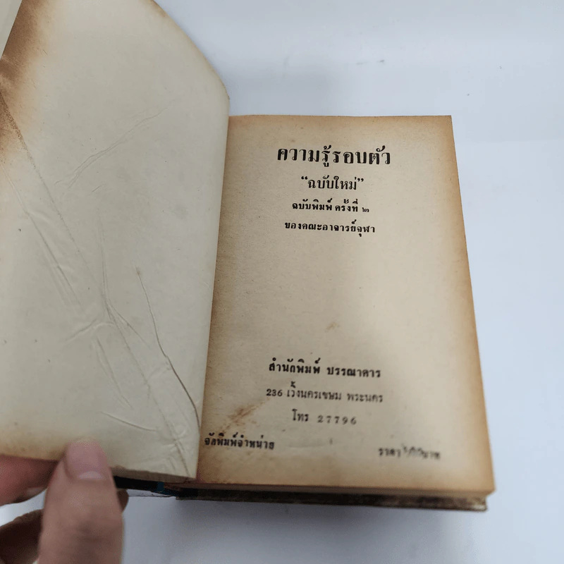 ความรู้รอบตัว ฉบับใหม่ - คณะอาจารย์จุฬา รูปที่ 7