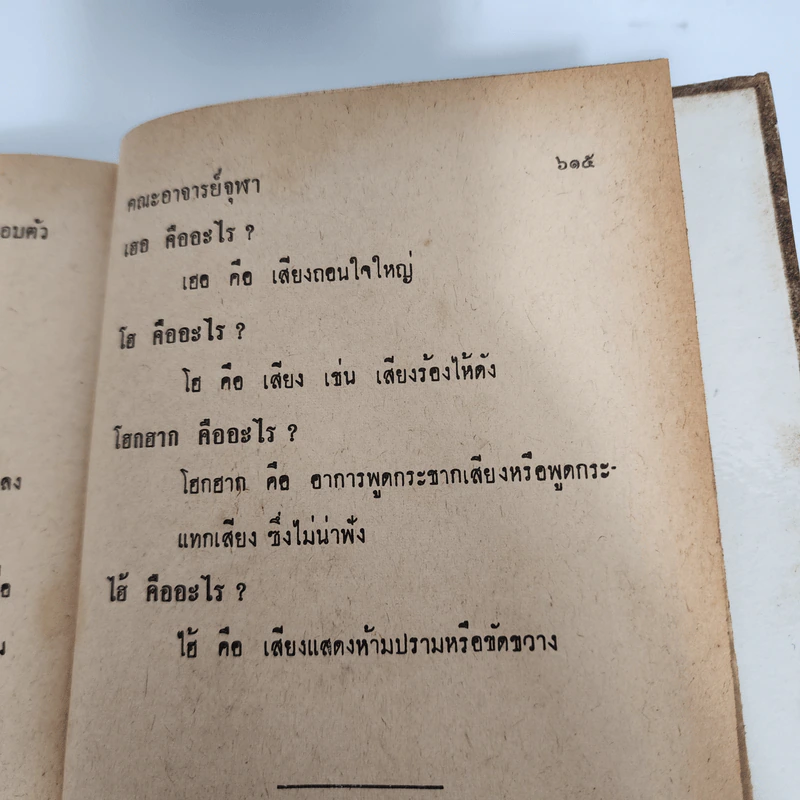 ความรู้รอบตัว ฉบับใหม่ - คณะอาจารย์จุฬา รูปที่ 14
