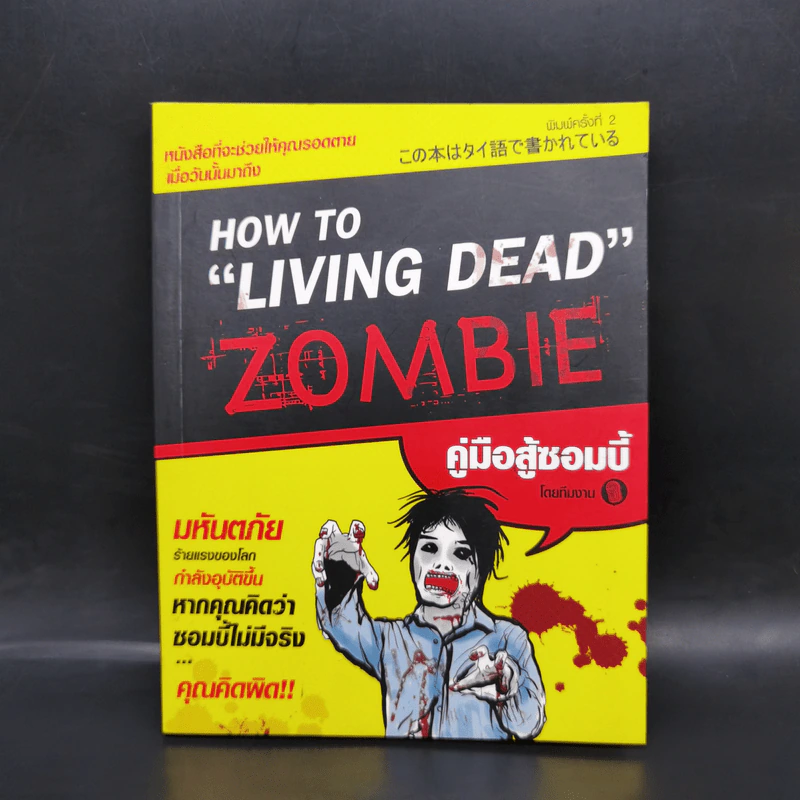 How to Living Dead Zombie คู่มือสู้ซอมบี้ - ทีมงานฮิ รูปที่ 1