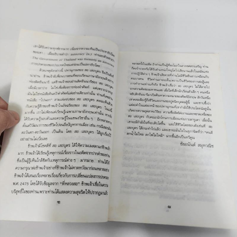 ไปนอกปีที่หนึ่ง - สอ เสถบุตร รูปที่ 16