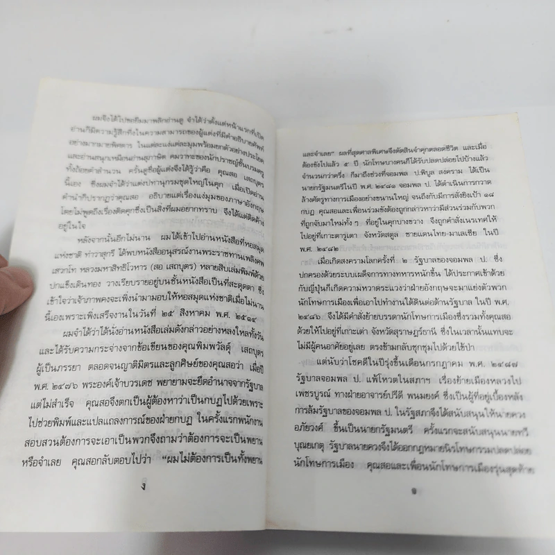 ไปนอกปีที่หนึ่ง - สอ เสถบุตร รูปที่ 11