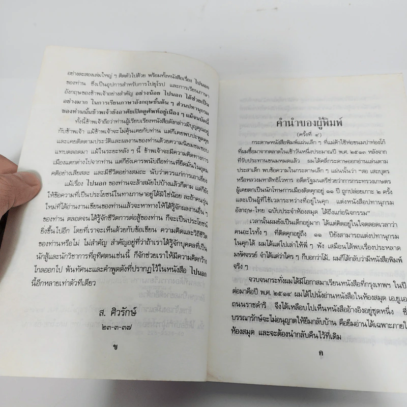 ไปนอกปีที่หนึ่ง - สอ เสถบุตร รูปที่ 10