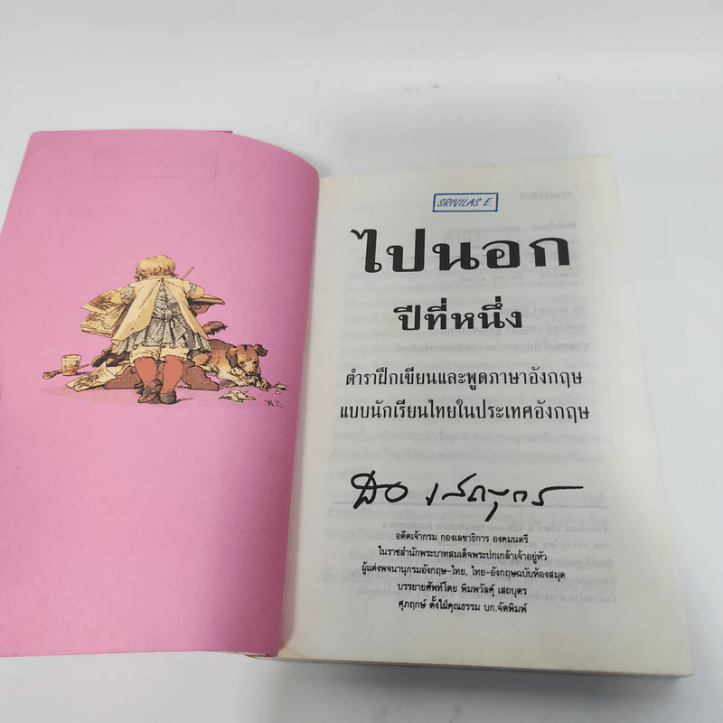 ไปนอกปีที่หนึ่ง - สอ เสถบุตร รูปที่ 8