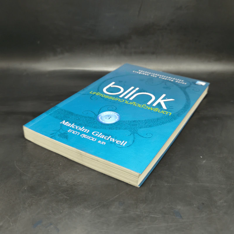 blink มหัศจรรย์ความคิดชั่วพริบตา - Malcolm Gladwell รูปที่ 7