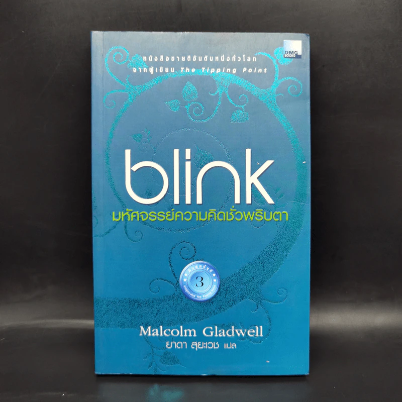 blink มหัศจรรย์ความคิดชั่วพริบตา - Malcolm Gladwell รูปที่ 1