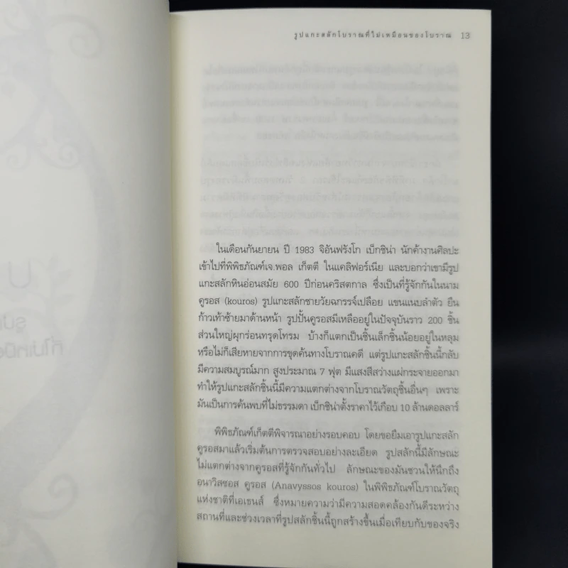 blink มหัศจรรย์ความคิดชั่วพริบตา - Malcolm Gladwell รูปที่ 12