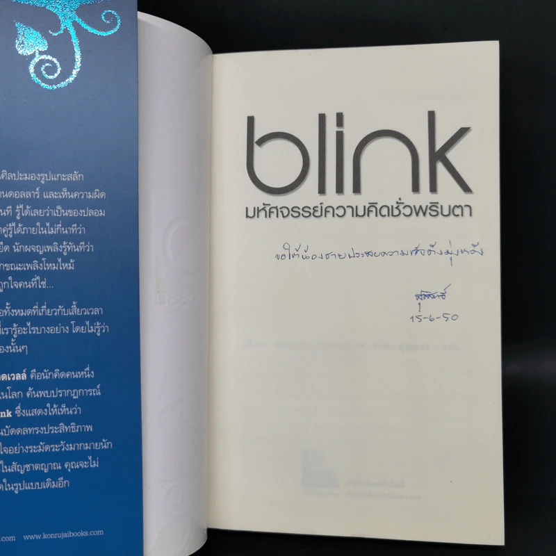 blink มหัศจรรย์ความคิดชั่วพริบตา - Malcolm Gladwell รูปที่ 8