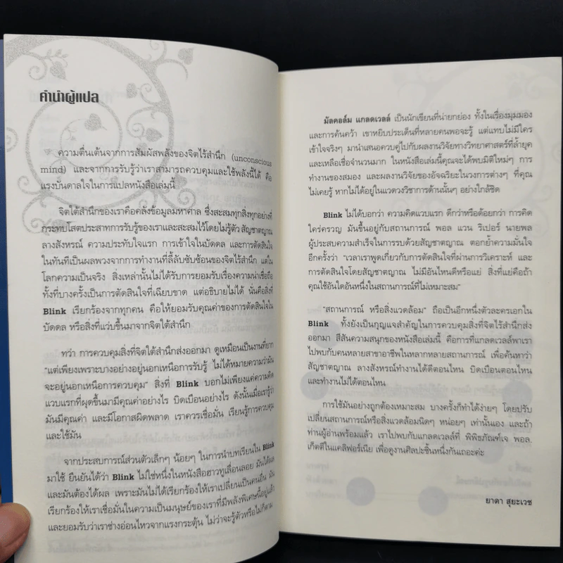 blink มหัศจรรย์ความคิดชั่วพริบตา - Malcolm Gladwell รูปที่ 10