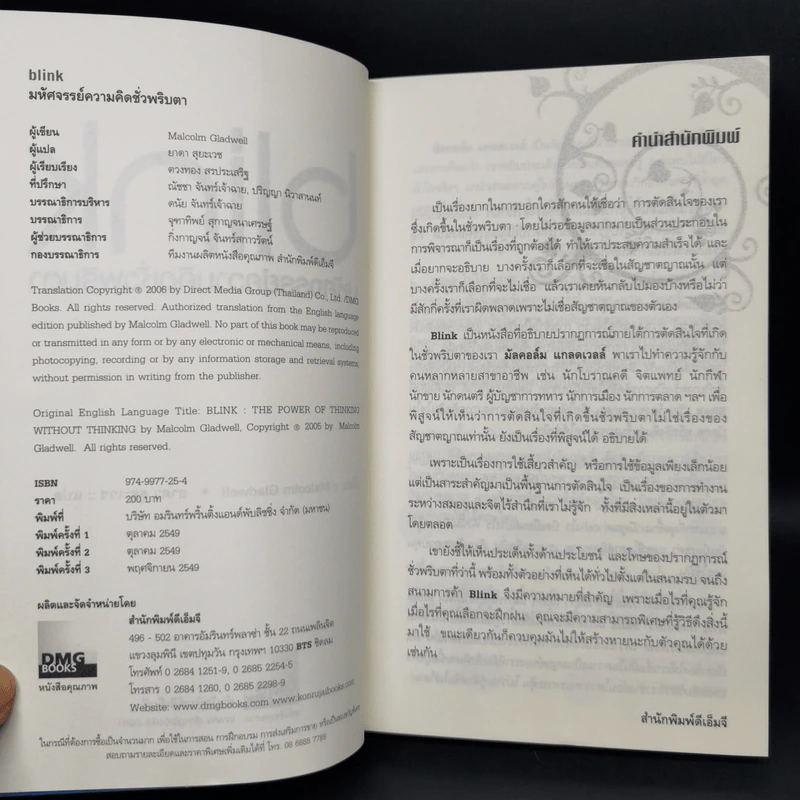 blink มหัศจรรย์ความคิดชั่วพริบตา - Malcolm Gladwell รูปที่ 9