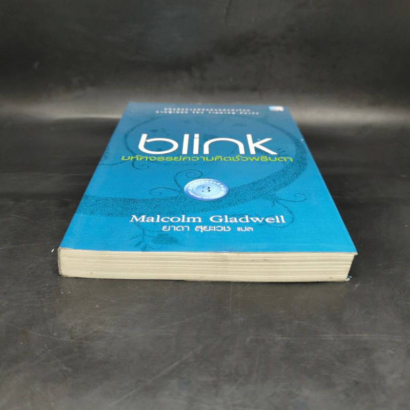 blink มหัศจรรย์ความคิดชั่วพริบตา - Malcolm Gladwell รูปที่ 4