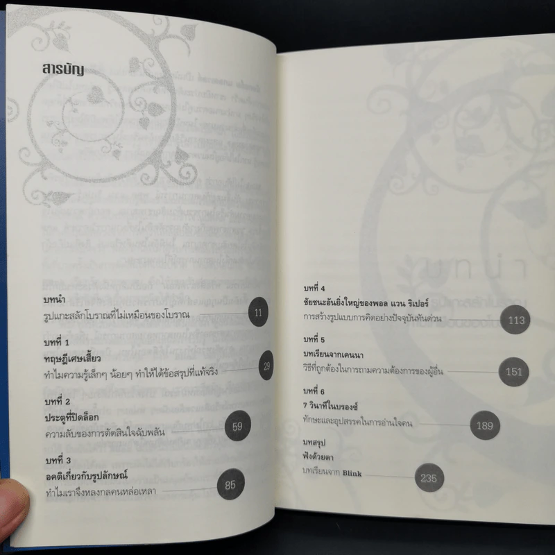 blink มหัศจรรย์ความคิดชั่วพริบตา - Malcolm Gladwell รูปที่ 11