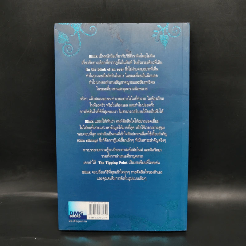 blink มหัศจรรย์ความคิดชั่วพริบตา - Malcolm Gladwell รูปที่ 2