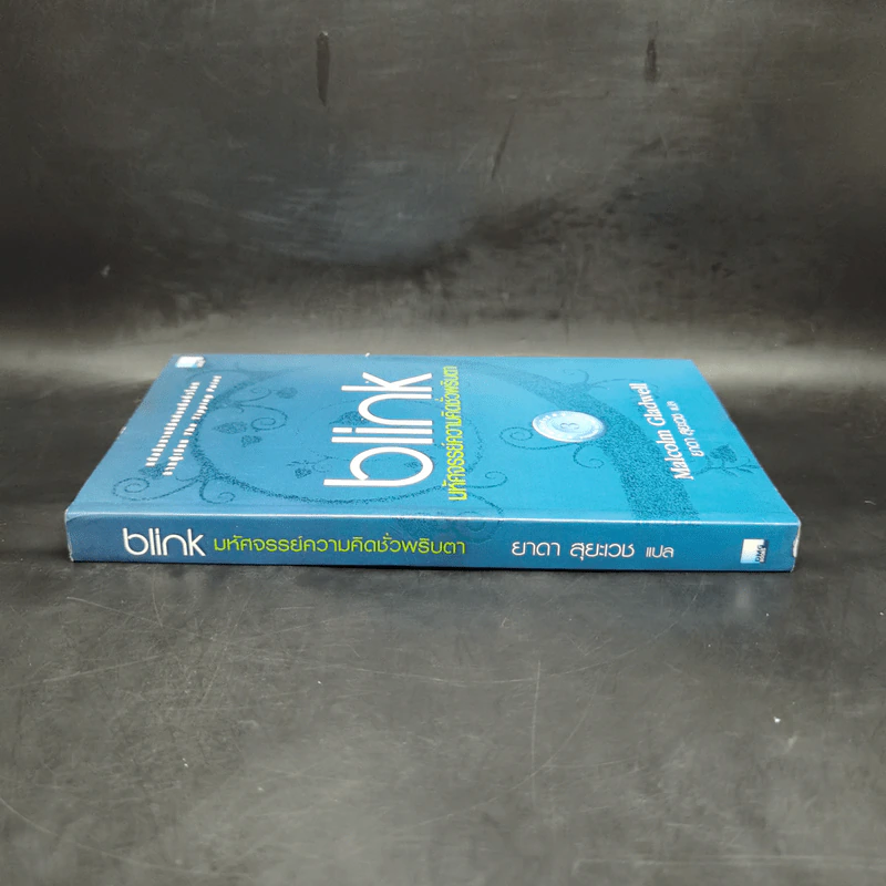 blink มหัศจรรย์ความคิดชั่วพริบตา - Malcolm Gladwell รูปที่ 3