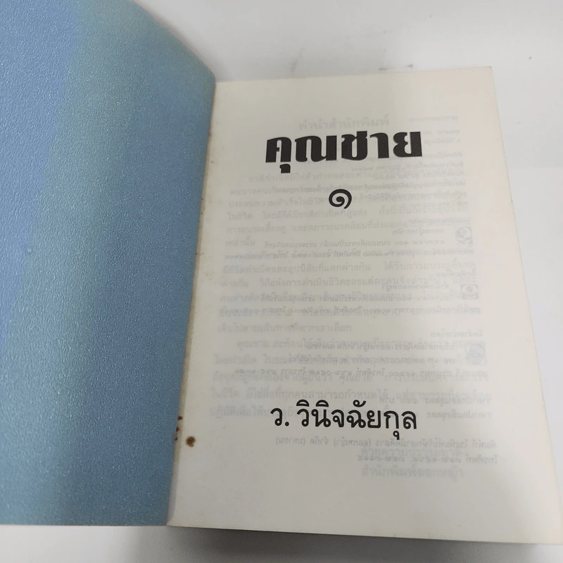 คุณชาย 2 เล่มจบ - ว.วินิจฉัยกุล รูปที่ 7