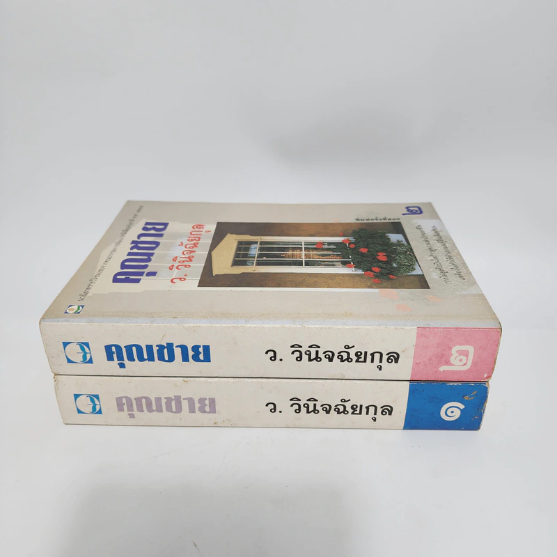 คุณชาย 2 เล่มจบ - ว.วินิจฉัยกุล รูปที่ 2