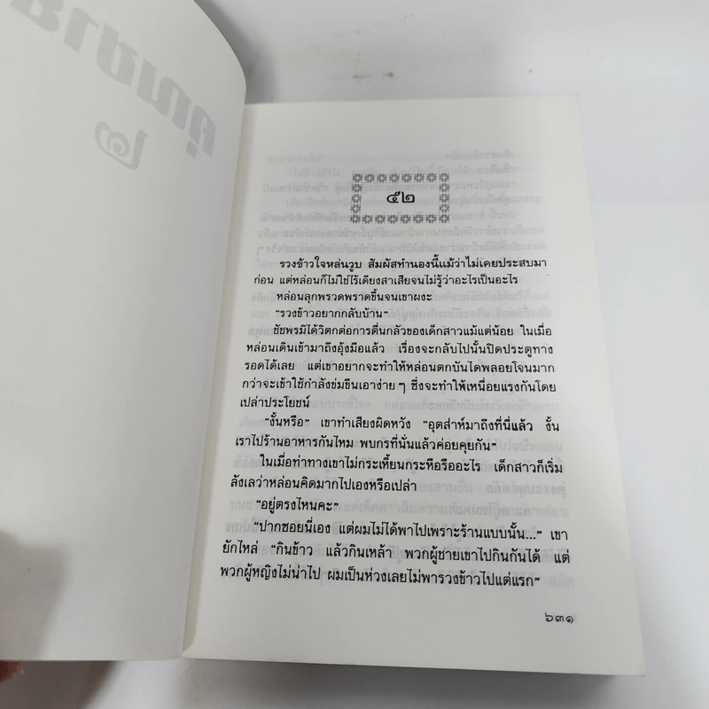 คุณชาย 2 เล่มจบ - ว.วินิจฉัยกุล รูปที่ 12