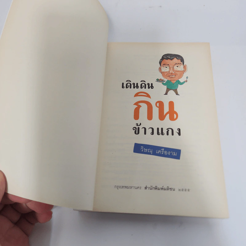 เดินดินกินข้าวแกง - วิษณุ เครืองาม รูปที่ 8
