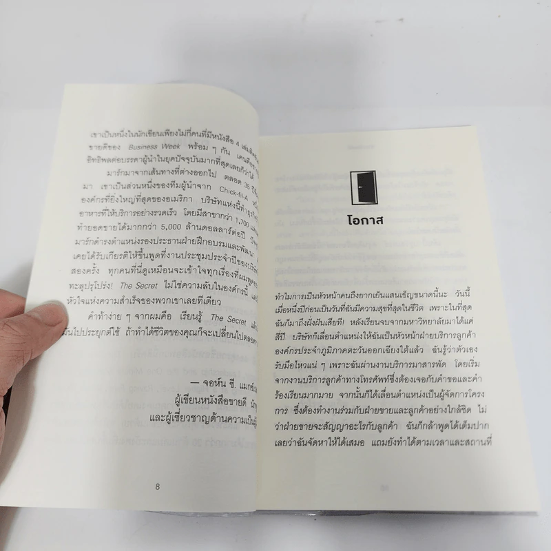 ความสำเร็จอยู่ใต้จมูก - Ken Blanchard, Mark Miller (เคน แบลนชาร์ด, มาร์ค มิลเลอร์) รูปที่ 11