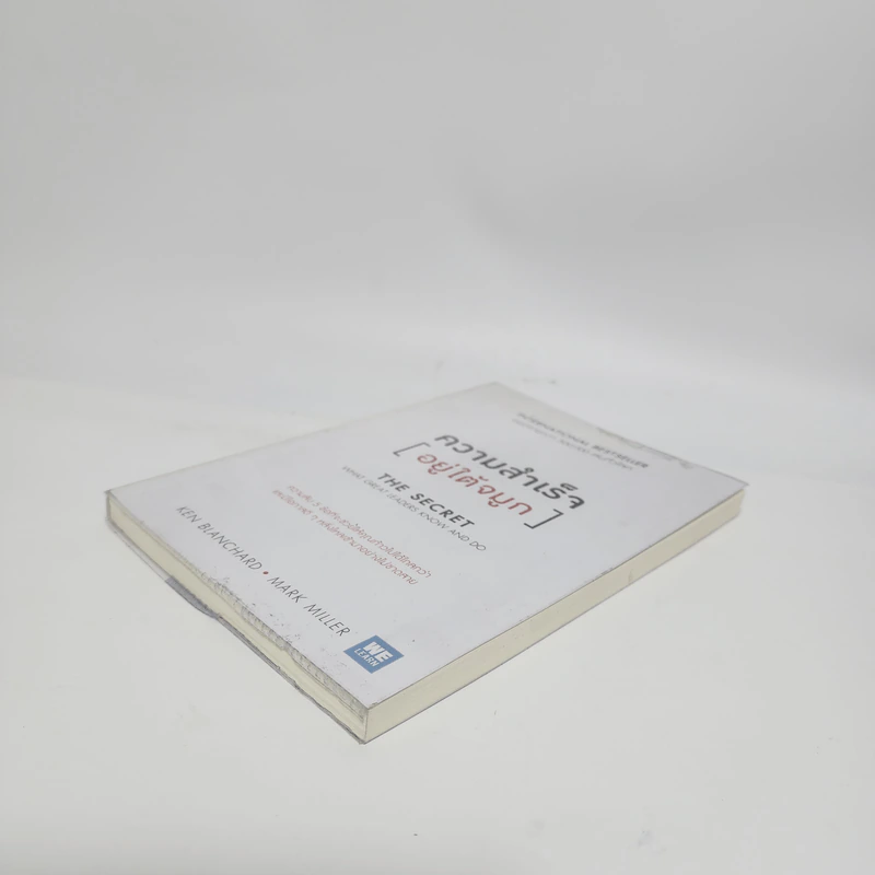 ความสำเร็จอยู่ใต้จมูก - Ken Blanchard, Mark Miller (เคน แบลนชาร์ด, มาร์ค มิลเลอร์) รูปที่ 4