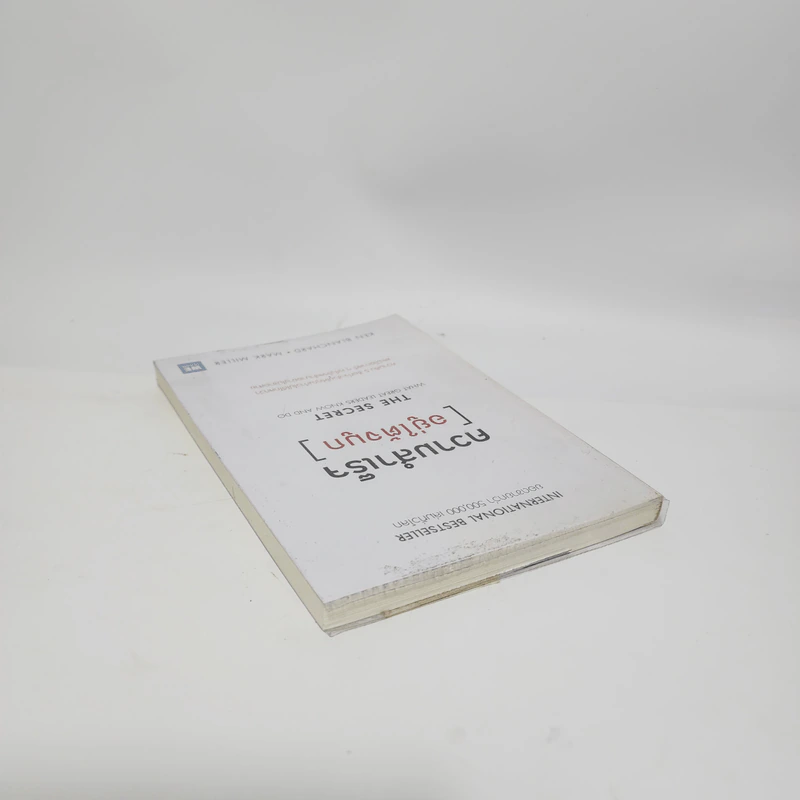ความสำเร็จอยู่ใต้จมูก - Ken Blanchard, Mark Miller (เคน แบลนชาร์ด, มาร์ค มิลเลอร์) รูปที่ 5