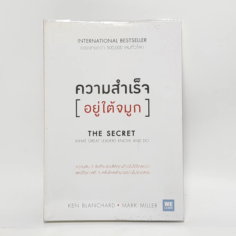 ความสำเร็จอยู่ใต้จมูก - Ken Blanchard, Mark Miller (เคน แบลนชาร์ด, มาร์ค มิลเลอร์) รูปที่ 1