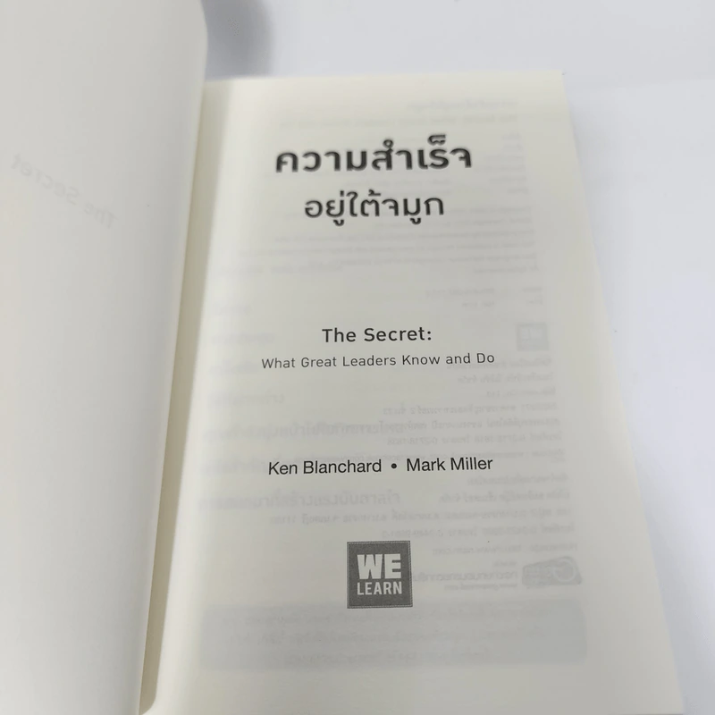 ความสำเร็จอยู่ใต้จมูก - Ken Blanchard, Mark Miller (เคน แบลนชาร์ด, มาร์ค มิลเลอร์) รูปที่ 8