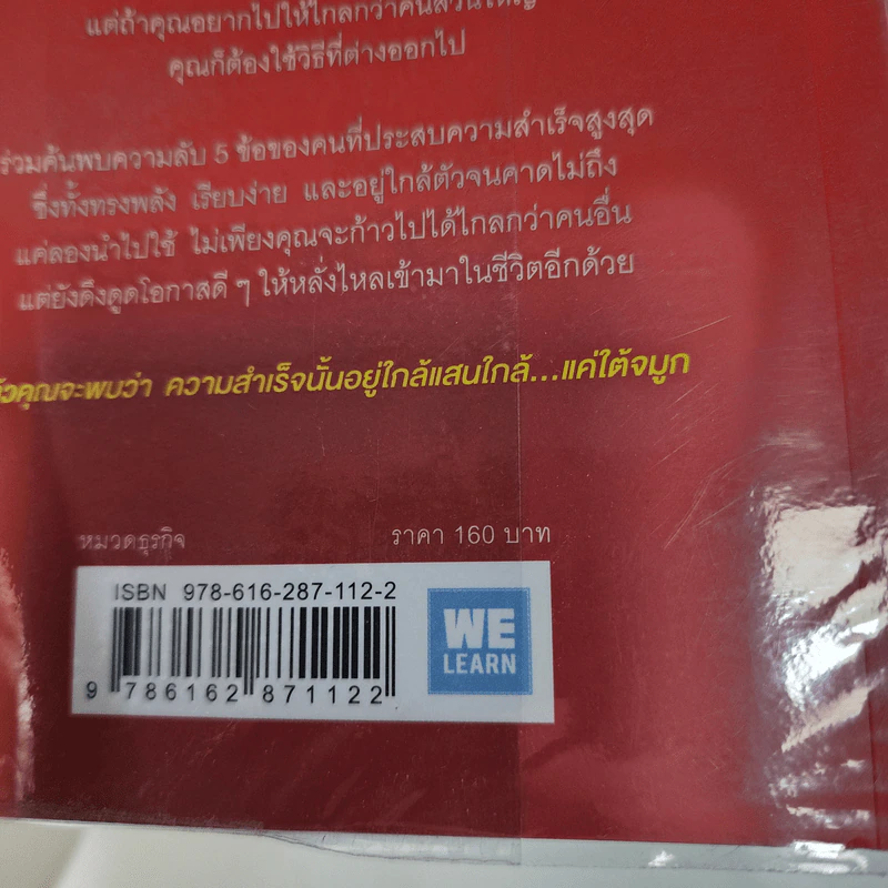 ความสำเร็จอยู่ใต้จมูก - Ken Blanchard, Mark Miller (เคน แบลนชาร์ด, มาร์ค มิลเลอร์) รูปที่ 7