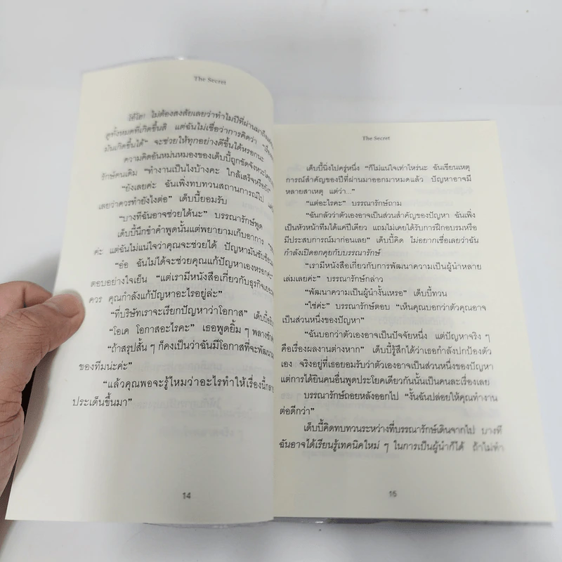 ความสำเร็จอยู่ใต้จมูก - Ken Blanchard, Mark Miller (เคน แบลนชาร์ด, มาร์ค มิลเลอร์) รูปที่ 14