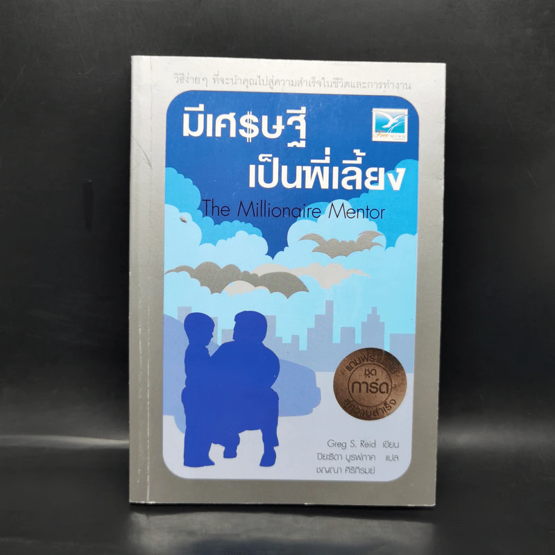 The Millionaire Mentor มีเศรษฐีเป็นพี่เลี้ยง - Greg S. Reid รูปที่ 1