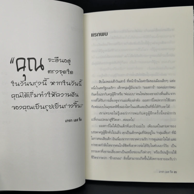 The Millionaire Mentor มีเศรษฐีเป็นพี่เลี้ยง - Greg S. Reid รูปที่ 10