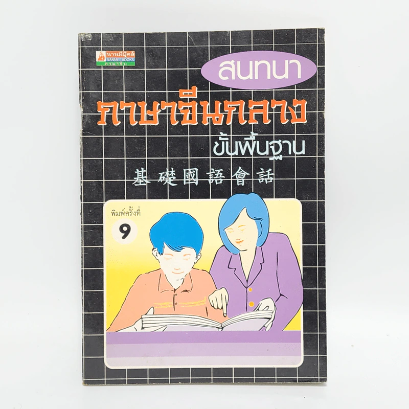 สนทนาภาษาจีนกลางขั้นพื้นฐาน รูปที่ 1
