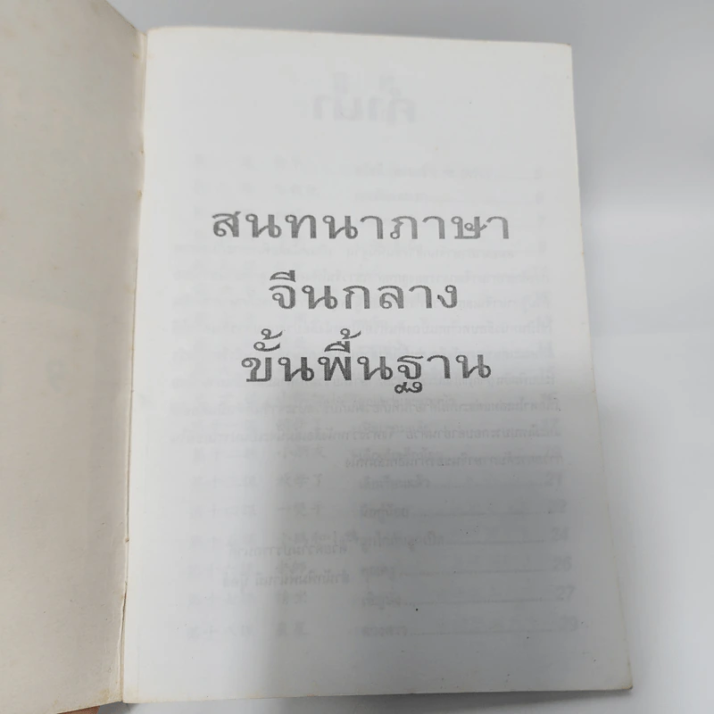 สนทนาภาษาจีนกลางขั้นพื้นฐาน รูปที่ 8