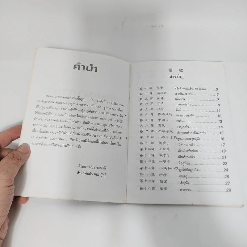 สนทนาภาษาจีนกลางขั้นพื้นฐาน รูปที่ 9