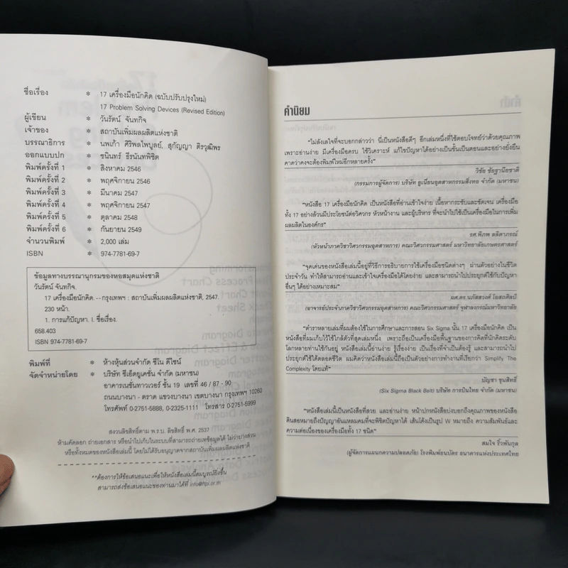 17 เครื่องมือนักคิด Problem Solving Devices - วันรัตน์ จันทกิจ รูปที่ 8
