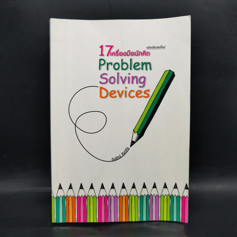17 เครื่องมือนักคิด Problem Solving Devices - วันรัตน์ จันทกิจ รูปที่ 1