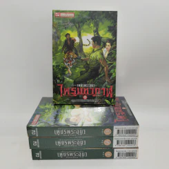 Boxset เพชรพระอุมา 48 เล่มจบ - พนมเทียน รูปที่ 4
