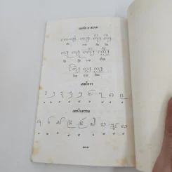ลำพูนที่น่ารู้ คนดีที่โลกไม่ลืม - สนั่น (หนานสุ่ม) หมื่นแก้ว รูปที่ 11