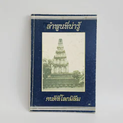 ลำพูนที่น่ารู้ คนดีที่โลกไม่ลืม - สนั่น (หนานสุ่ม) หมื่นแก้ว รูปที่ 1