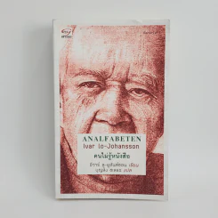 คนไม่รู้หนังสือ Analfabeten - อีวาร์ ลู-ยูร์ฮันส์ซอน รูปที่ 1