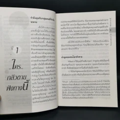 ใครกลัวตายฟังทางนี้ - ศุภวรรณ กรีน รูปที่ 10
