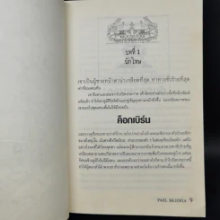 สองแสบกับอูฐปริศนา เล่ม 1 - Paul Bajoria รูปที่ 10