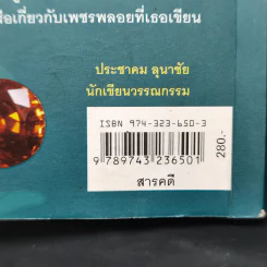 เปิดอกแม่ค้าพลอย - มณิขจิต รูปที่ 14