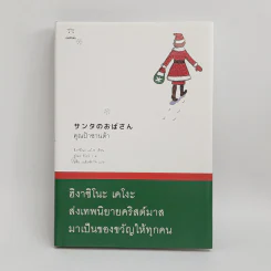 คุณป้าซานต้า - ฮิงาชิโนะ เคโงะ (Keigo Higashino) รูปที่ 1