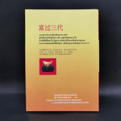 ร่ำรวยเกินสามชั่วคน รูปที่ 2