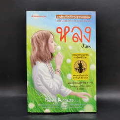หลง Junk - Melvin Burgess รูปที่ 1