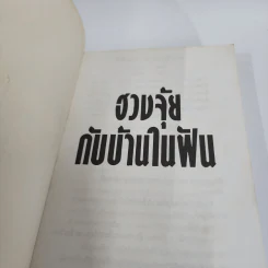 ฮวงจุ้ยกับบ้านในฝัน ความสัมพันธ์ที่ปฏิเสธไม่ได้ - หลิงซวง รูปที่ 8