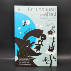 นิทานก่อนนอนสอนผู้ใหญ่ - D.Sue Gallehugh รูปที่ 1