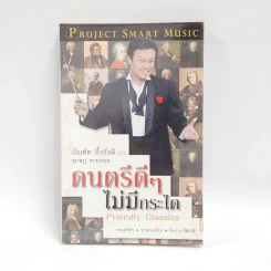 ดนตรีดีๆไม่มีกระได - บัณฑิต อึ้งรังษี, จุมพฏ สายหยุด