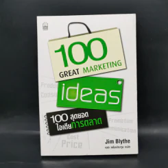 100 สุดยอดไอเดียการตลาด - Jim Blythe รูปที่ 1